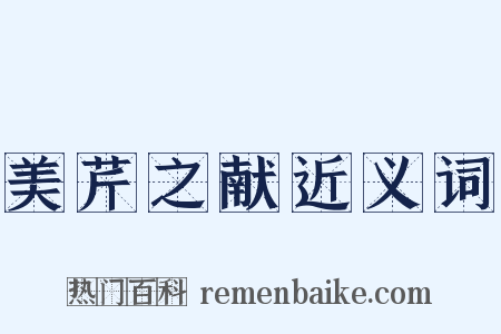 美芹之献近义词是什么意思的图片